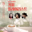제32회 굿모닝콘서트 <위즈 앙상블의 커피 플레이리스트> | 3.28.(금) 제32회 굿모닝콘서트 &lt;위즈 앙상블의 &#39;커피 플레이리스트&#39;&gt;