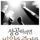 성공하려면 비워라 즐겨라 미쳐라