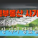 [김재권 변호사] 기획부동산 사기, &#39;친구에게 부동산 사기 당했습니다&#39; 이미지