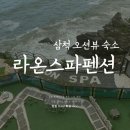 삼척 바다 숙소 오션뷰 &#39;라온스파펜션&#39; 힐링 후기