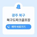 북구시니어클럽 | 광주북구파크골프장 예약 방법 전화번호 개장시간 휴장일 요금