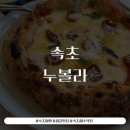 피제리아누볼라 | 속초맛집 추천 피제리아누볼라 다녀왔어요 (속초여행 후기)