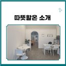 따뜻할온