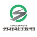 신탄자동차운전전문학원