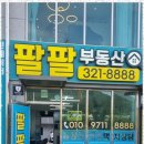 팔팔부동산공인중개사사무소 이미지