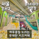 구로-현장-구로-485 | 서울 키즈카페 하루종일 누리는 시간 무제한 키즈카페 - 몬스터파크 가양점 ①놀이시설편 (서울 강서구)