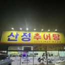 산정추어탕