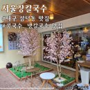 서울장 | 대구 경대병원 삼덕동 맛집 &lt;서울장칼국수 대구삼덕직영점&gt; 아기랑 가기좋은 식당