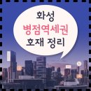 포천자동차㈜ | 화성 병점역세권 부동산 호재 정리 (ft. 동탄 아파트 임장 투어 후기)