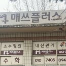 매쓰플러스수학교습소 - 고양시 덕양구 백양로 34 | 매쓰플러스수학교습소