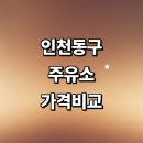 인중로 ~ 봉수대로 | 인천 동구 근처 주유소 추천 가격비교 정보 gs칼텍스 고급유 주유카드 신용카드