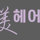 아름다울미헤어샵