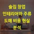 월간맥주조례점 | 술집 창업 인테리어와 주류 도매 비용 현실 분석