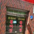 홍리성식당 | 대전 문창동 중화요리 추천 짜장면 탕수육 맛집 [홍리성]