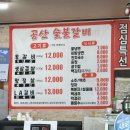 공산숯불갈비