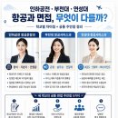 [청주승무원학원 윙] 인하공전·부천대·연성대 항공과의 차이점 이미지