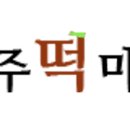 전주떡마을