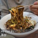 복성 | 포항 장성동 맛집 복성 중국집 영일대 중식 추천 간짜장 탕수육 후기