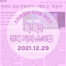 2021년 12월 29일(수) 톡톡 경제뉴스 스크랩