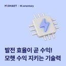 들꽃발전소 협동조합 | 발전 효율이 곧 수익! 모햇의 20년 마라톤을 책임지는 기술력 - 솔라온케어