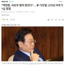 "김문기와 골프사진? 조작됐다" 이재명 이 말, 유죄 결정타였다 이미지