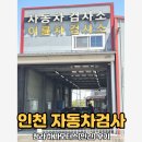 인천보링종합모터스 | 인천 자동차검사(종합검사, 정기검사) 청라 하나모터스(민간) 검사 후기(예약, 비용)