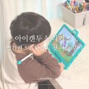 아이캔어린이집 | 5세학습지 아이캔두 누리키즈 스마트학습 빨간펜 첫 학습 후기