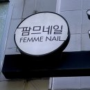 팜므네일 | 일산 주엽 착한가격 가성비 1인샵 팜므네일