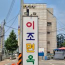 강서면옥 - 강남구 언주로164길 19 | 강서구 냉면맛집 : 이조면옥 위치/메뉴/평일 오픈런 후기!