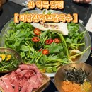 소사동로19번길 | [역곡 맛집] 미담향샤브칼국수 부천본점 | 미나리 샤브샤브 맛집 | 내돈내산