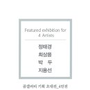 이준일 작가 초대전 이미지