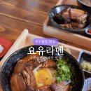 요유라멘