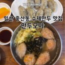 해태쇼핑 잼존프라자 | (일산 중산동 맛집)만두모아 매일 아침 신선한 재료로 직접 만드는 27년 전통의 일산 수제 만두 맛집