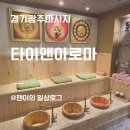경기광주마사지추천ㅣ 피로 싹 풀린 타이앤아로마 후기