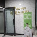 봉명스크린골프(스크린) | 봉명동 봉명 스크린골프 이용후기 사장님 친절해서 좋아요!
