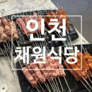 채원 | 인천 양꼬치 맛집 &lt;채원식당&gt; 후기