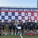 2026 금강대기 중학교 및 청룡기 고등 축구대회 우승 이미지