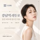 강남역 리투오효과 통증 후기 총정리 리투오잘하는병원추천