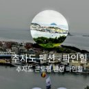 파인힐민박 이미지