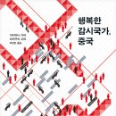 [후기/기록] 『행복한 감시국가, 중국』, 가지타니 가이·다카구치 고타