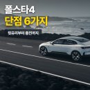 (주)에스와이에스리테일 일산점 | 폴스타4 단점 6가지, 뒷유리부터 충전까지