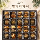 호두와파이 | (오산)밀머리파이 호두파이 내돈내산 솔직후기(선물용 강력 추천!)