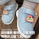 130 | 모이몰른 돌아기 신발 추천 삑삑이 신발 사이즈 130 후기