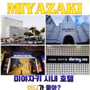 초이스타워빌딩 | 일본 소도시 여행｜ 미야자키 자유여행 미야자키 시내 호텔 어디가 좋을까? 에디터 실 숙박 4곳 리얼...