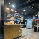숯불구이봄설