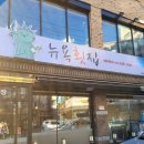 뉴욕횟집 이미지