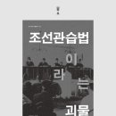 영남대학교 행정대학원 | 인사이트 학술총서 04 — 조선관습법이라는 괴물