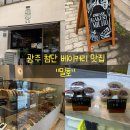 첨단강변로99번길 | [광주 첨단 밀호]광주 첨단 건강빵 맛집, 밀호 내돈내산 메뉴 추천, 주차 정보, 두쫀쿠 후기!