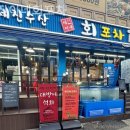세진이네회포차