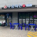 구공치킨 독립문점 네이버블로그